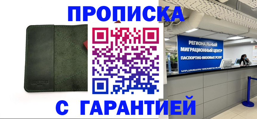 временная прописка в Озёрах